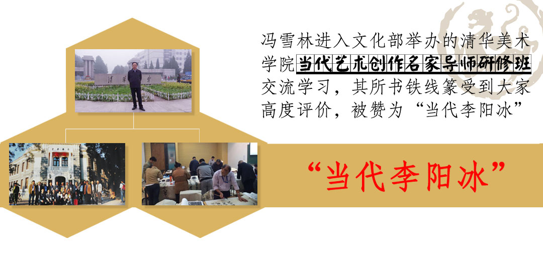 馮雪林被業(yè)內(nèi)人士贊為“當(dāng)代李陽(yáng)冰”