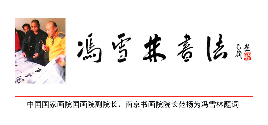 中國(guó)國(guó)家畫院國(guó)畫院副院長(zhǎng)、南京書畫院院長(zhǎng)范揚(yáng)為馮雪林先生題詞