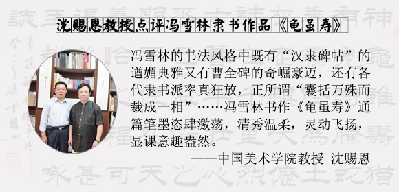 中國(guó)美術(shù)學(xué)院教授沈賜恩點(diǎn)評(píng)馮雪林隸書