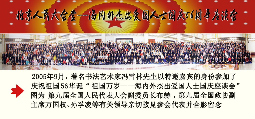 馮雪林參加慶祝祖國(guó)56華誕“海內(nèi)外杰出愛(ài)國(guó)人士國(guó)慶座談會(huì)”