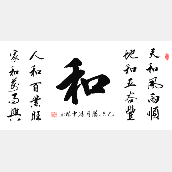 “和”字書(shū)法作品 天和風(fēng)雨順，地和五谷豐，人和百業(yè)旺，家和萬(wàn)事興。