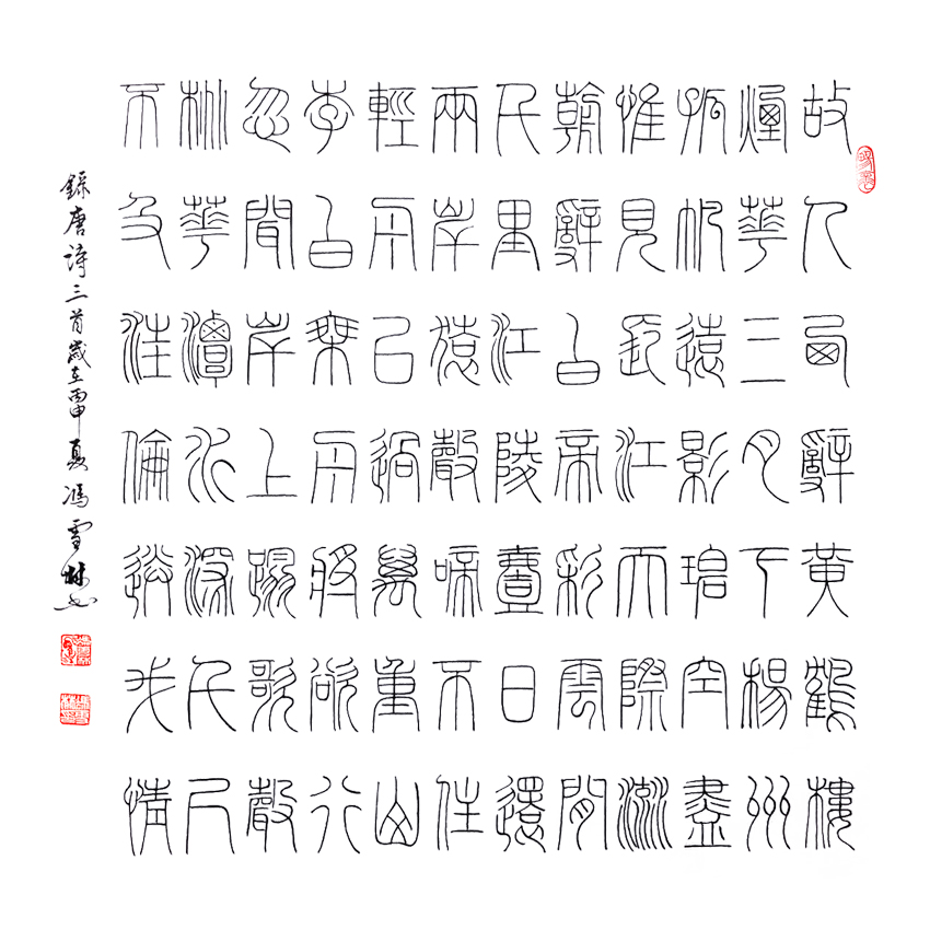 唐詩(shī)三首 孟浩然、李白千古名作 鐵線篆 斗方