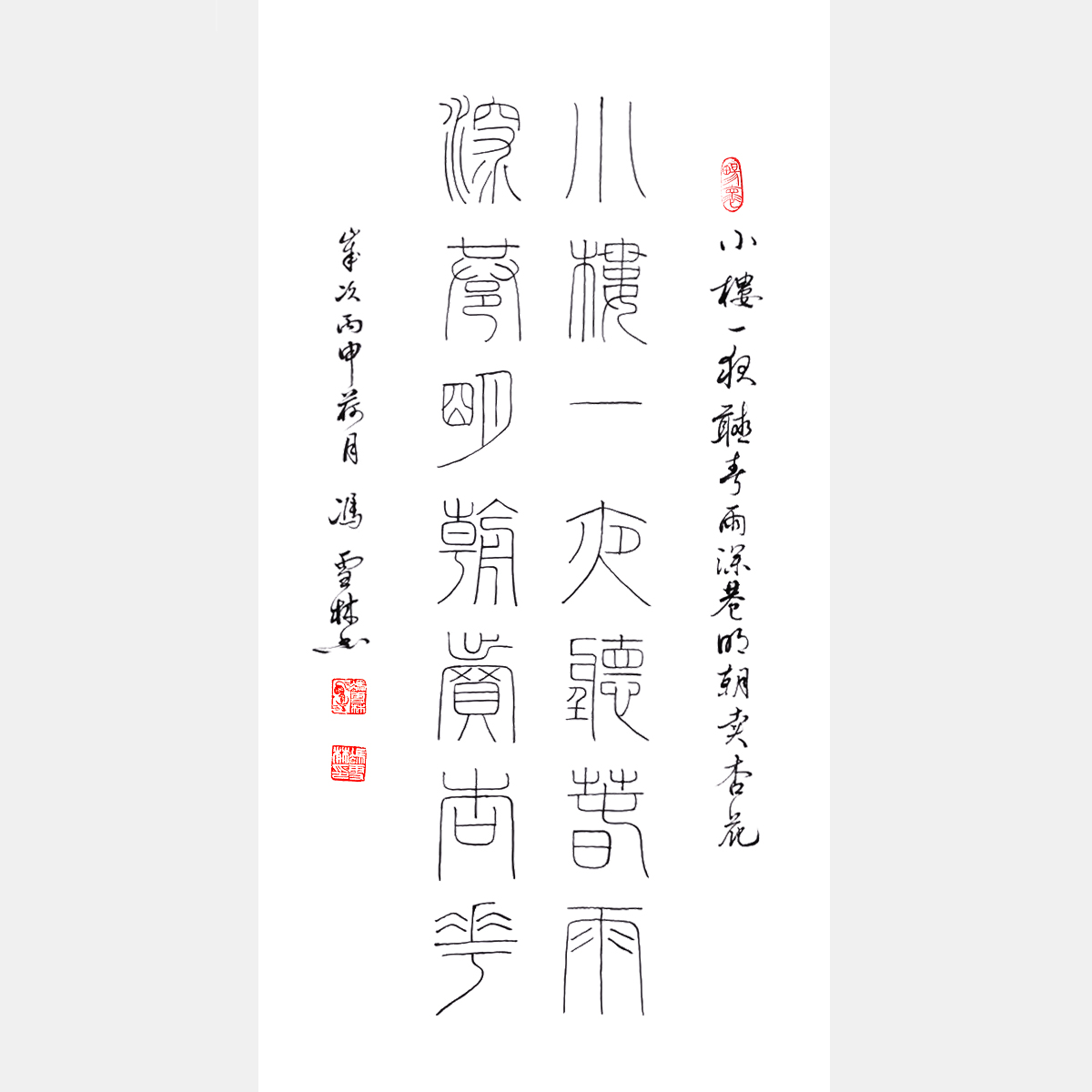 陸游名句《小樓一夜聽春雨，深巷明朝賣杏花?！纷瓡?對聯