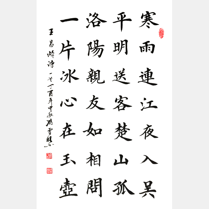 王昌齡《芙蓉樓送辛漸》楷書(shū)書(shū)法作品 洛陽(yáng)親友如相問(wèn)，一片冰心在玉壺。