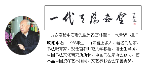 歐陽(yáng)中石先生為馮雪林題“一代天驕書圣”