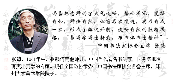 中國(guó)書法家協(xié)會(huì)主席張海點(diǎn)評(píng)馮雪林書法
