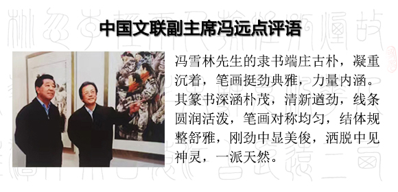 中國(guó)文聯(lián)馮遠(yuǎn)主席點(diǎn)評(píng)馮雪林隸書、篆書