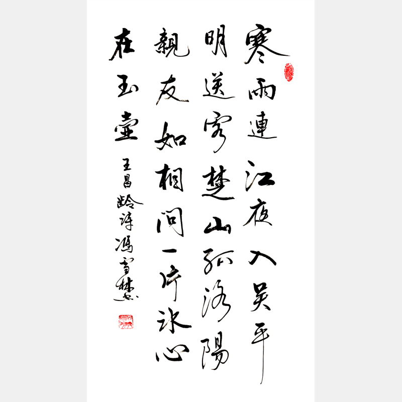 王昌齡《芙蓉樓送辛漸》行書(shū)書(shū)法作品 洛陽(yáng)親友如相問(wèn)，一片冰心在玉壺。